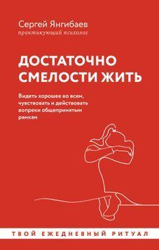 Достаточно смелости жить. Видеть хорошее во всем, чувствовать и действовать вопреки общепринятым рамкам 1715111 фото