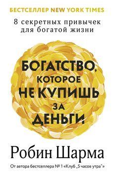 Богатство, которое не купишь за деньги. 8 секретных привычек для богатой жизни 2110218 фото