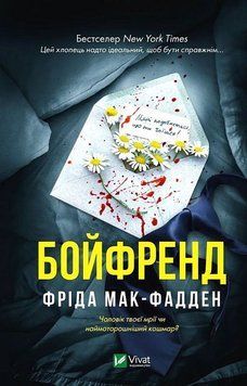 БОЙФРЕНД Фріда Мак-Фадден Vivat 2966115762 фото