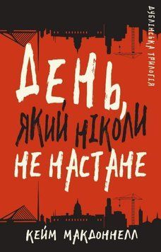 Дублінська трилогія. Книга 2: День, який ніколи не настане. Кейм МакДоннелл. BookChef 2375868822 фото