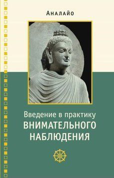 Введение в практику внимательного наблюдения. Буддийское обоснование и практические занятия 1954011 фото