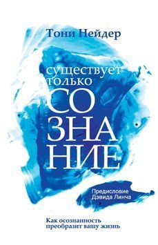 Существует только сознание. Как осознанность преобразит вашу жизнь 2235026 фото