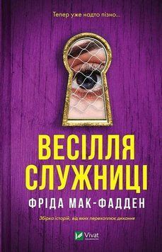 Весілля служниці. Служниця. Книга 2.5 Фріда Мак-Фалден Vivat 2806680734 фото