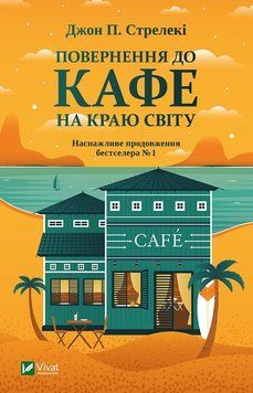 Повернення до кафе на краю світу. Стрілки Дж. 2375861419 фото