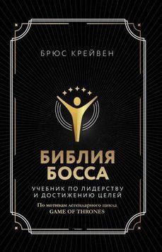 Біблія боса. Підручник з лідерства та досягнення цілей 14276 фото
