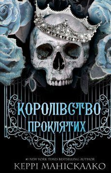 КОРОЛІВСТВО ПРОКЛЯТИХ кн.2 Керрі Маніскалко BookChef 2375872938 фото