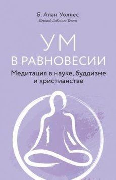 Розум у рівновазі. Медитація в науці, буддизмі та християнстві 454921 фото