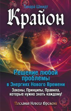 Крайон. Решение любой проблемы в Энергиях Нового Времени 2113318 фото