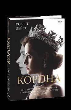 Корона. Книга 1. Єлизавета II, Вінстон Черчилль. Становлення молодої королеви (1947&ndash;1955). Лейсі Р. Фоліо 2375870380 фото
