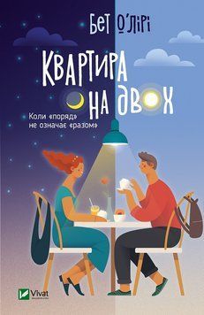 Квартира на двох. О'Лірі Б.. Vivat 2375860899 фото