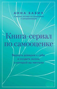 Книга-сериал по самооценке. Вернуть доверие к себе и создать жизнь, о которой вы мечтали 1823311 фото