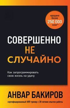 Совершенно не случайно. Как запрограммировать свою жизнь на удачу 1583211 фото