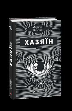 Хазяїн. Камиш М. Фоліо 2375871698 фото