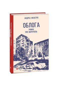 Облога. Роман про Маріуполь. Нікастро А. Фоліо 2375871596 фото
