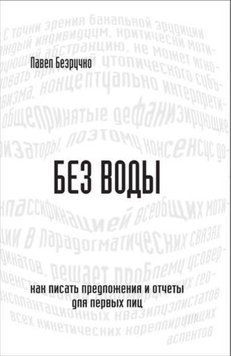 Без воды. Как писать предложения и отчеты для первых лиц 3844 фото