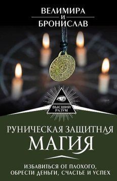Руническая защитная магия. Избавиться от плохого, обрести деньги, счастье и успех 30164 фото