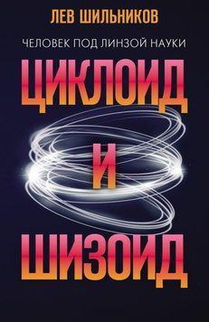 Циклоид и шизоид 58431 фото