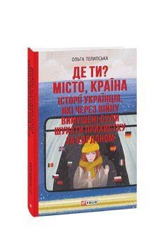 Де ти? Місто, країна. Історії українців, які через війну вимушені були шукати прихистку за кордоном. Телипська 2375870328 фото