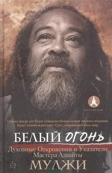 Белый огонь. Духовные Откровения и Указатели Мастера Адвайты 29010 фото
