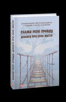 Скажи мені правду. Діалоги про сенс життя. Шевчук С. Фоліо 2375871647 фото