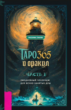 Таро и оракул 365. Часть 1. Ежедневный челлендж для вечно занятых душ 2175119 фото