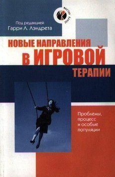 Новые направления в игровой терапии. Проблемы, процесс и особые популяции 177510 фото