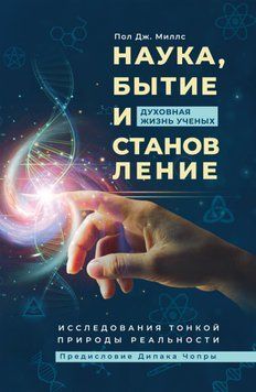 Наука, бытие и становление: духовная жизнь ученых. Исследования тонкой природы реальности 1517511 фото