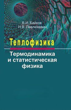 Теплофізика. Термодинаміка та статистична фізика 37392267 фото