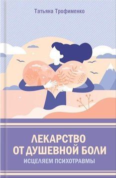 Ліки від душевного болю. Зцілюємо психотравми 379521 фото
