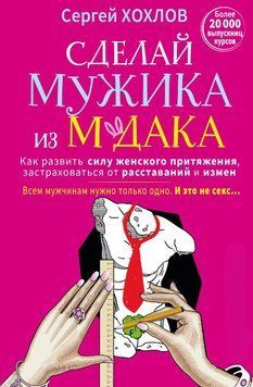 Зроби мужика з м*дака. Як розвинути силу жіночого тяжіння, застрахуватися від розставань і зрад. Усім чоловікам потрібно тільки одне. І це не секс... + курс у подарунок! 1722011 фото