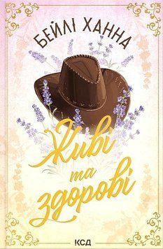 ЖИВІ ТА ЗДОРОВІ кн.1 ранчо Велсів Бейлі Ханна КСД 2899790591 фото