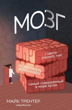 Мозг. Советы ученого, как по максимуму использовать самый совершенный в мире орган 24531 фото