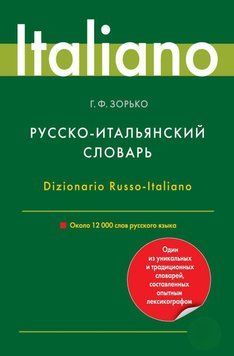 Русско-итальянский словарь. Около 12 000 слов русского языка 10002858 фото