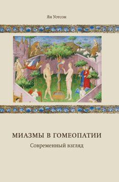 Миазмы в гомеопатии. Современный взгляд 1497511 фото