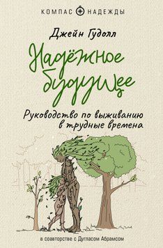 Надёжное будущее. Руководство по выживанию в трудные времена 1608611 фото