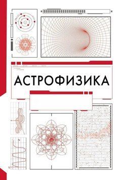 Астрофізика. Троїцький варіант 26110 фото