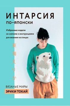 Інтарсія по-японськи. В'язані світи Еріки Токай. Вибрані моделі зі схемами та інструкціями 214464269028 фото
