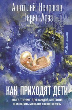 Як приходять діти. Книжка-тренінг для кожної, хто готовий запросити малюка у своє життя 19231 фото