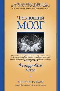 Читающий мозг в цифровом мире 56021 фото