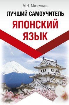 Японский язык! Лучший самоучитель 48561667 фото