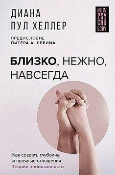 Близько, ніжно, назавжди. Як створити глибокі та міцні стосунки. Теорія прихильності 321221 фото