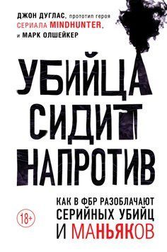 Убийца сидит напротив. Как в ФБР разоблачают серийных убийц и маньяков 1820511 фото