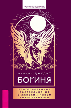 Богиня. Благословенные воссоединения с женским ликом 2181305 фото