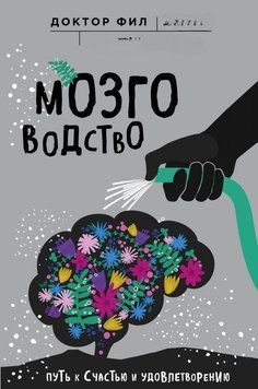 Мозговодство. Путь к счастью и удовлетворению 4313 фото