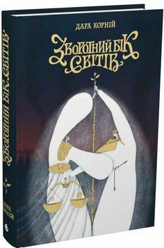 Зворотний бік світів. Дара Корній. Readberry 2986652555 фото
