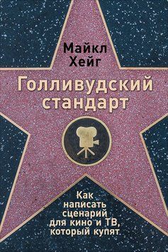 Голливудский стандарт: Как написать сценарий для кино и ТВ, который купят 2197220 фото
