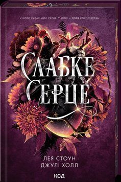СЛАБКЕ СЕРЦЕ кн.2 Лея Стоун Джулі Холл КСД 2787303340 фото