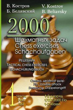 2000 шахматных задач. 1&ndash;2 разряд. Часть 1. Связка. Двойной удар 34755319 фото