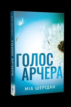 ГОЛОС АРЧЕРА Миа Шеридан Родной язык 2662741937 фото