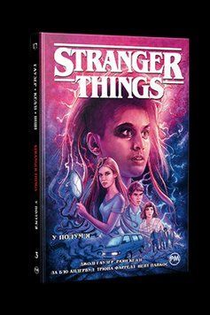 Stranger Things. У полум'я. Книга 3. Гаузер Д.. Рідна мова 2559333138 фото